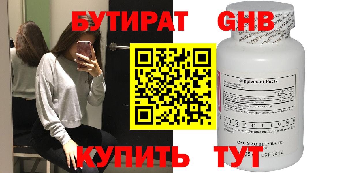 БУТИРАТ  Бутират бутандиол  Вход с VPN  Ейск 